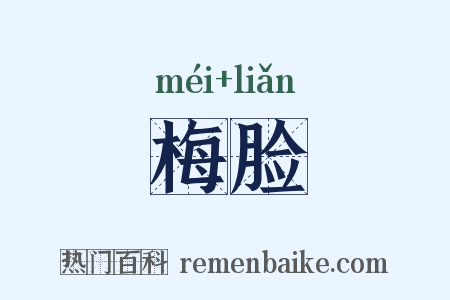 梅脸是什么意思的图片